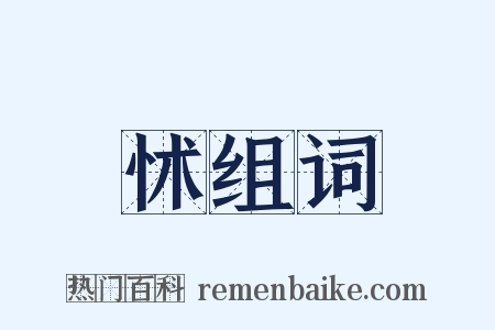 怵组词是什么意思的图片